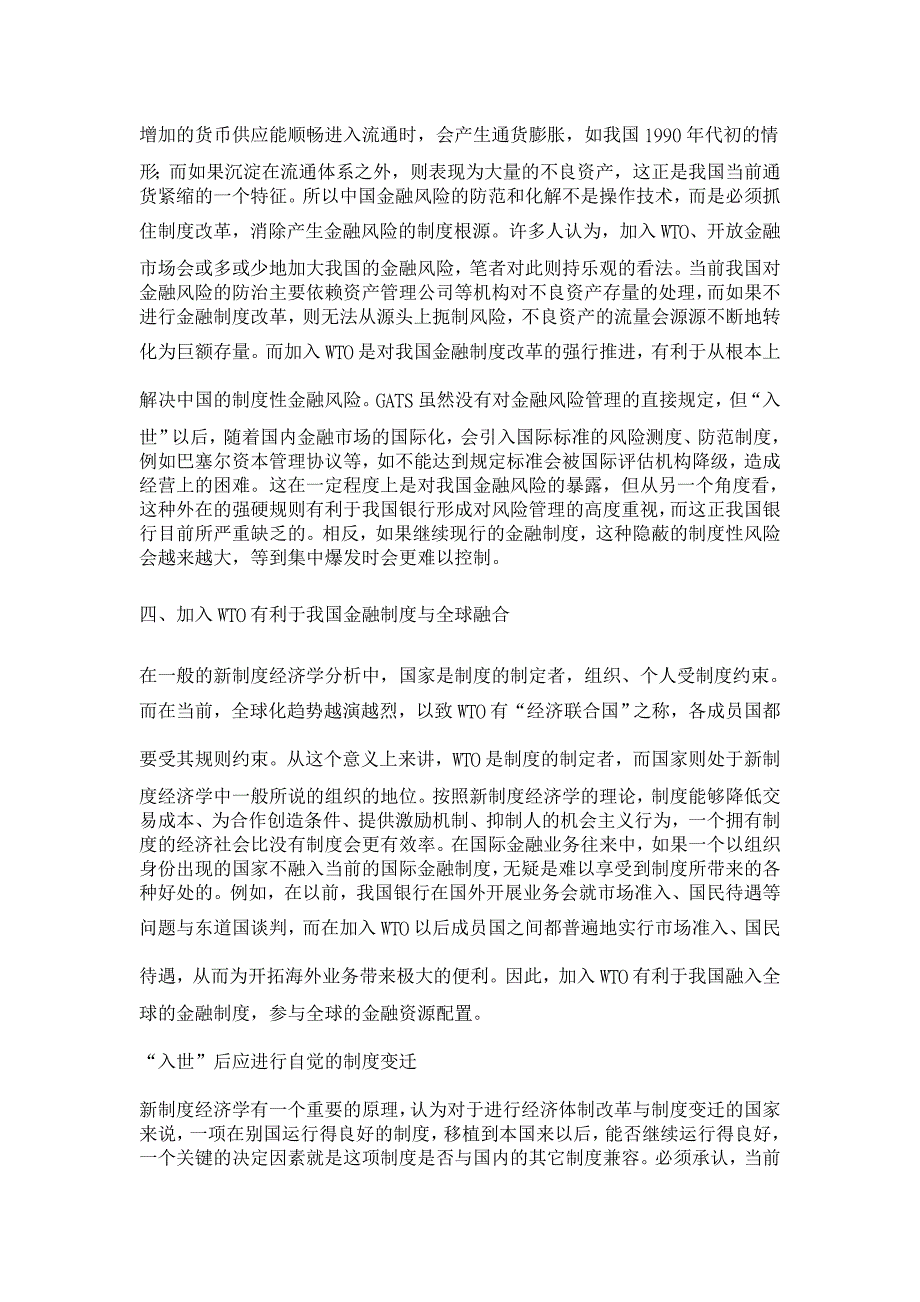 一次强制性制度变迁——WTO与中国银行业发展的新制度经济学分析 【经济其它相关论文】_第4页