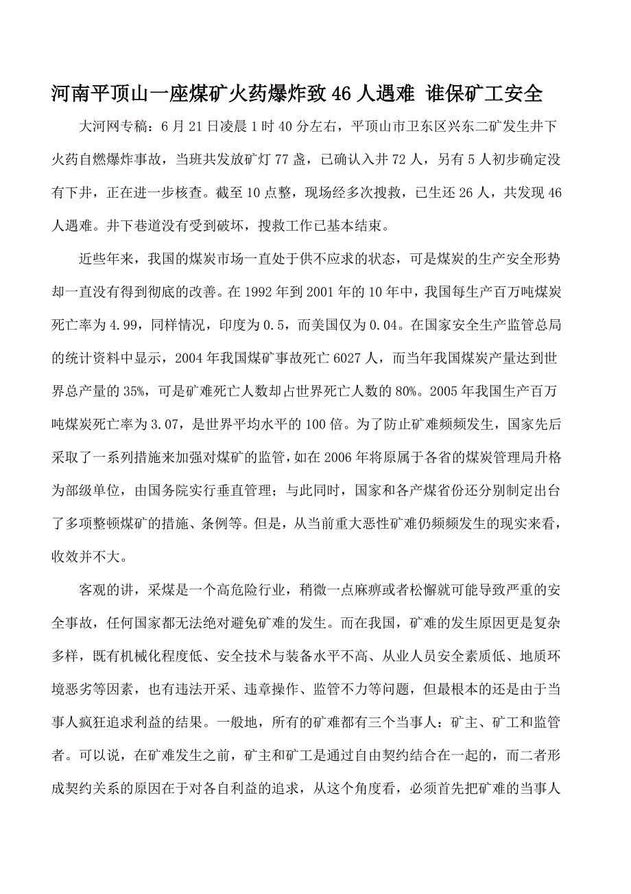 河南平顶山一座煤矿火药爆炸致46人遇难谁保矿工安全_第1页