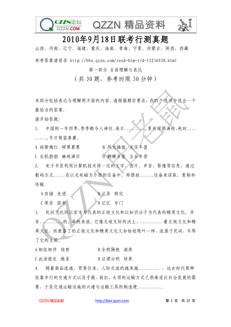 2010年9月18日联考行测真题WORD版十一省_第1页