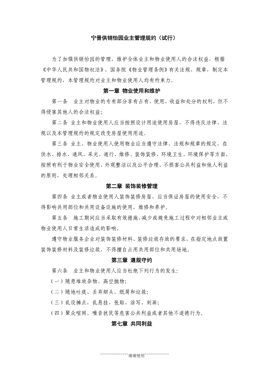 宁晋供销怡园业主管理规约_第1页