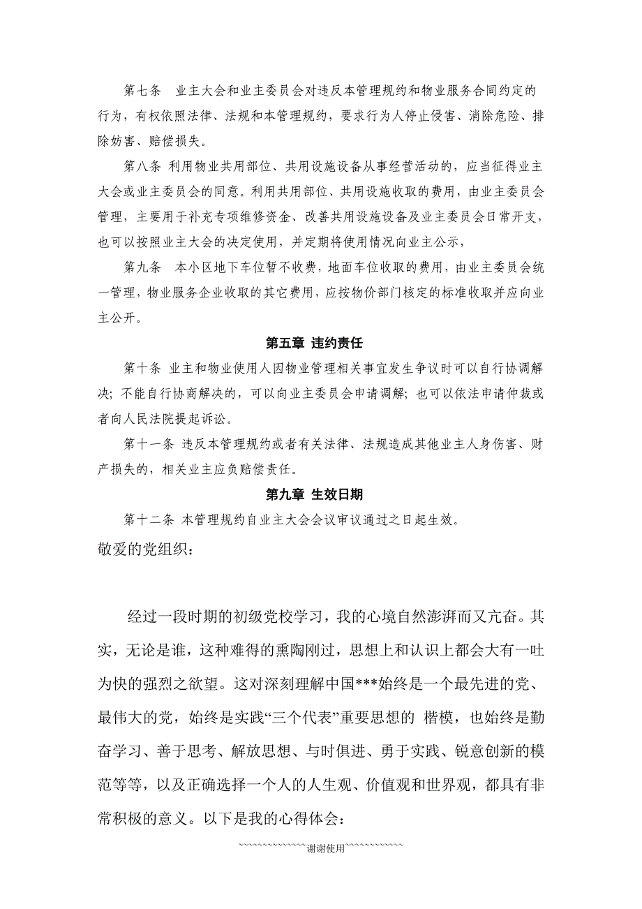 宁晋供销怡园业主管理规约_第2页