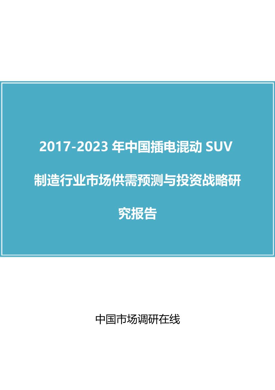 中国插电混动SUV制造行业研究报告_第1页