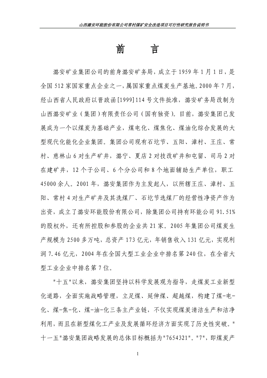 煤矿安全改造项目可行性研究报告说明书_第4页