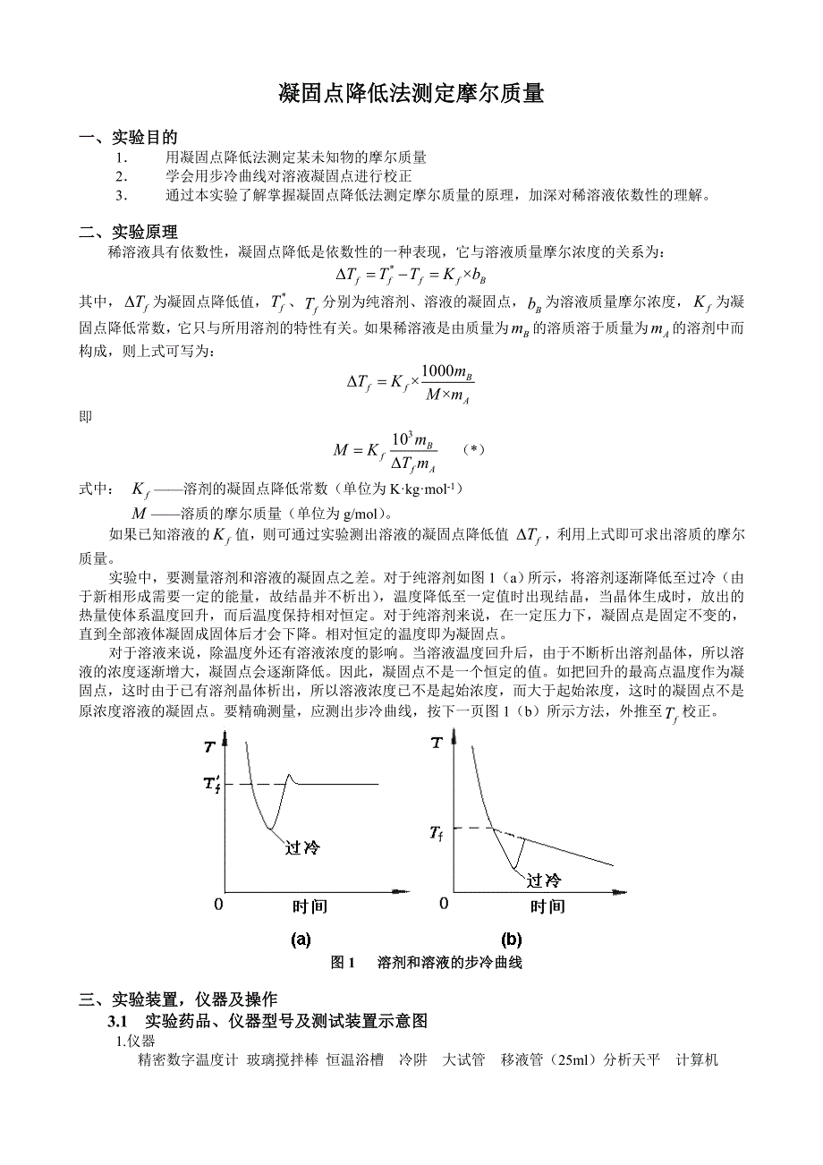 物化实验报告-凝固点降低法测定摩尔质量_第2页