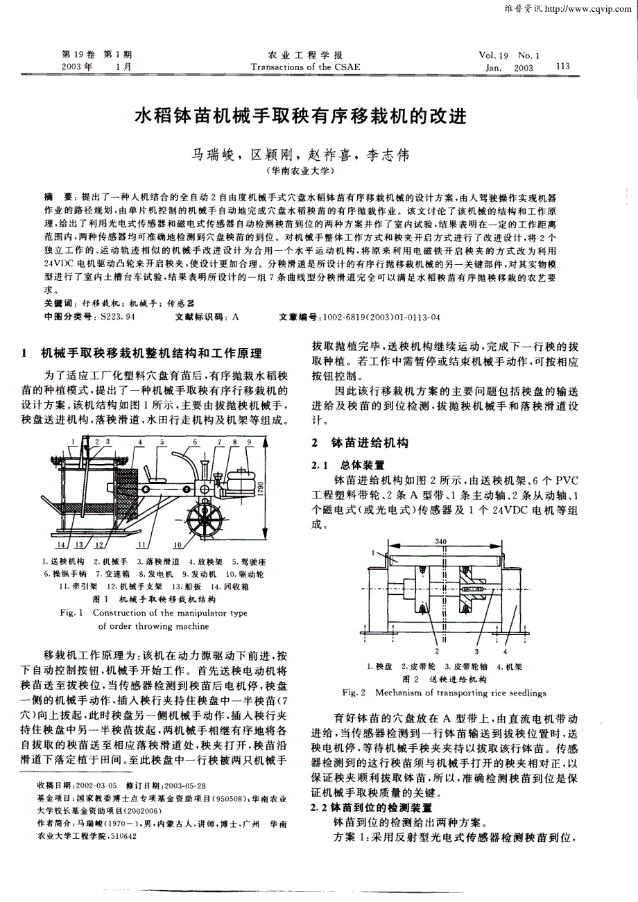 水稻钵苗机械手取秧有序移栽机的改进_第1页