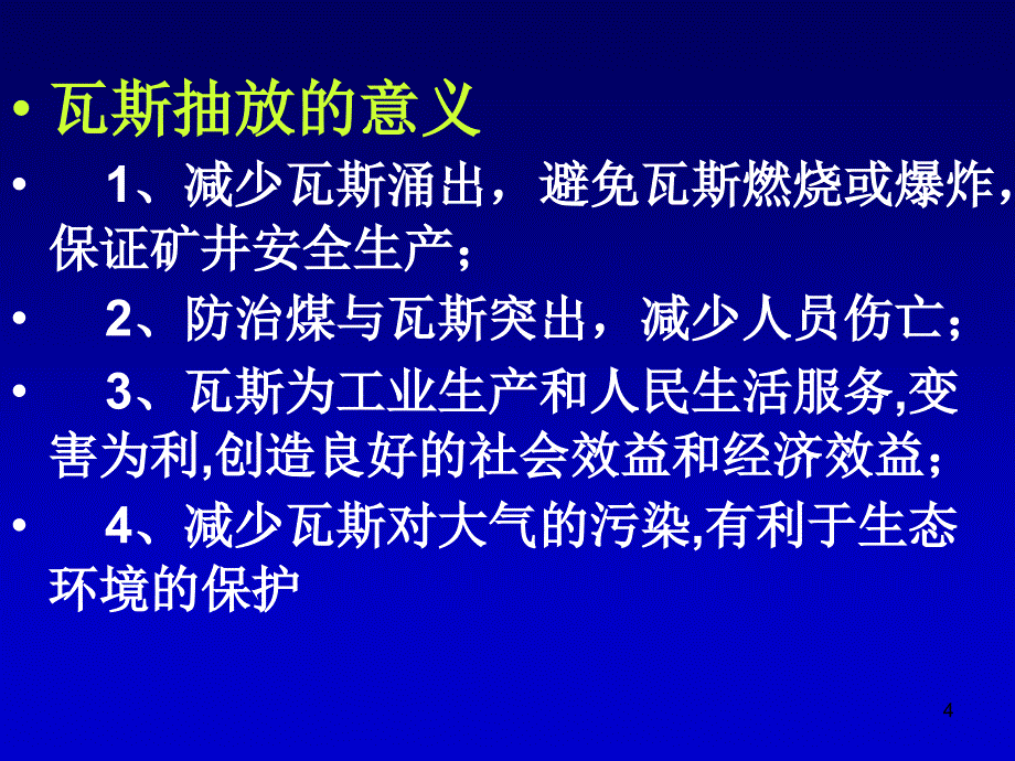 煤矿瓦斯抽采_第4页