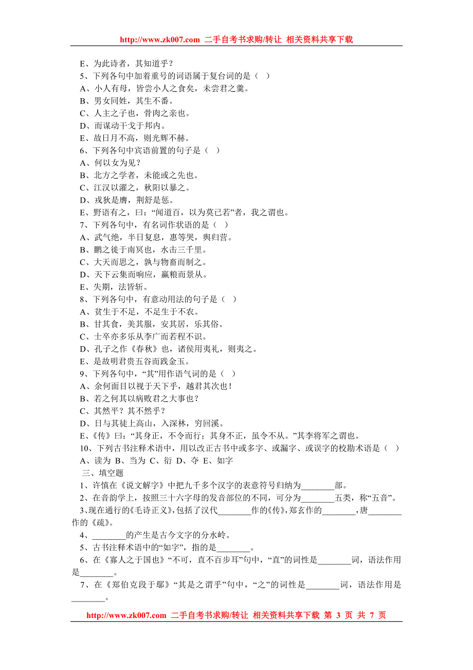 古代汉语模拟试题及参考答案_第3页