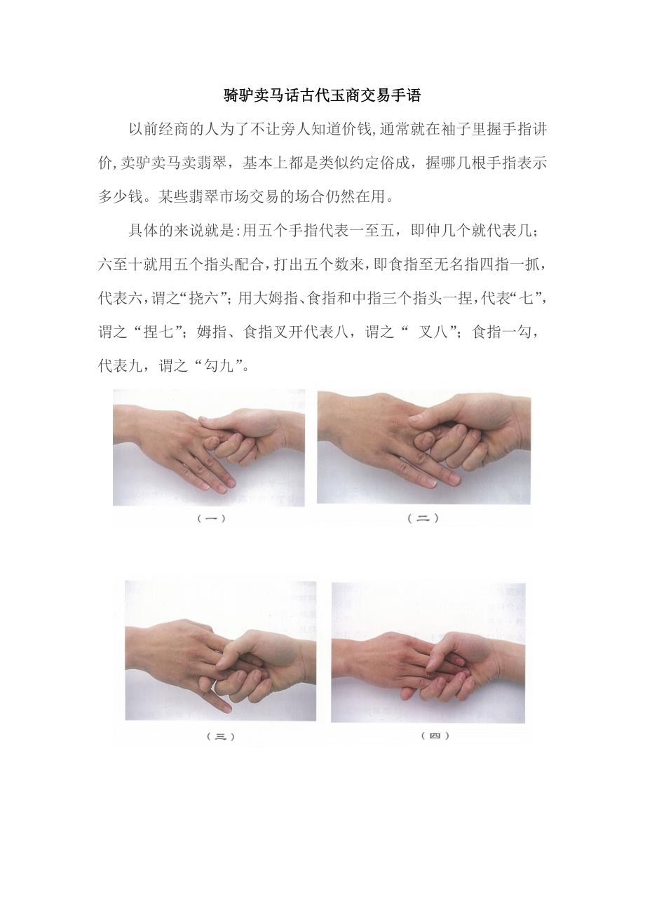 骑驴卖马话古代玉商交易手语_第1页