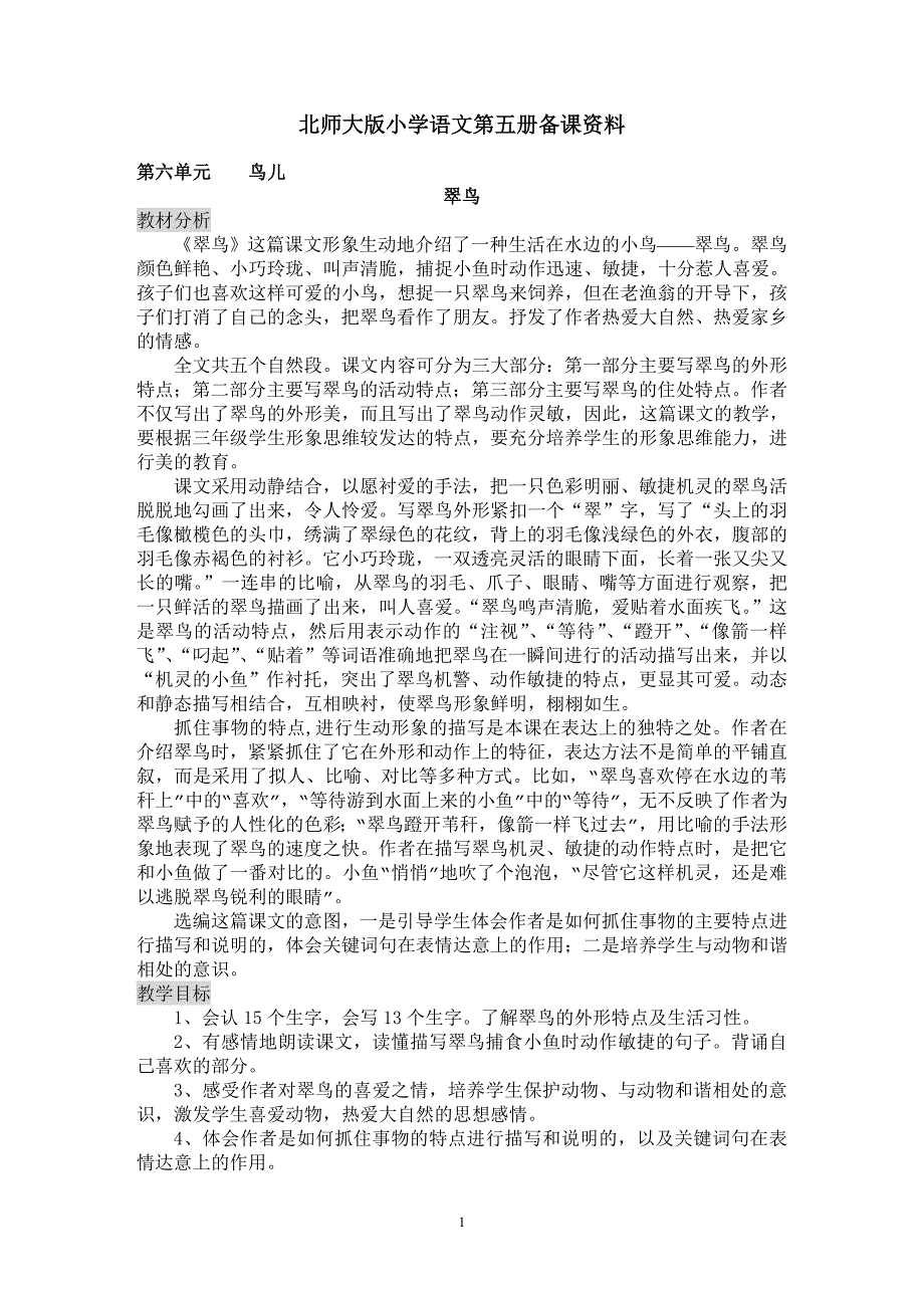 北师大版小学语文三年级上册第六单元备课_第1页