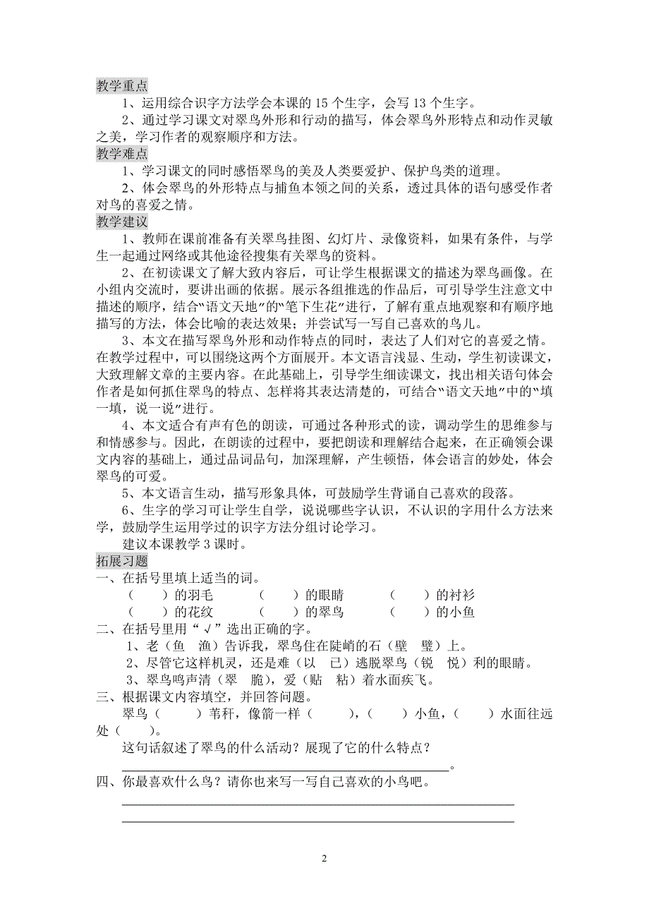 北师大版小学语文三年级上册第六单元备课_第2页