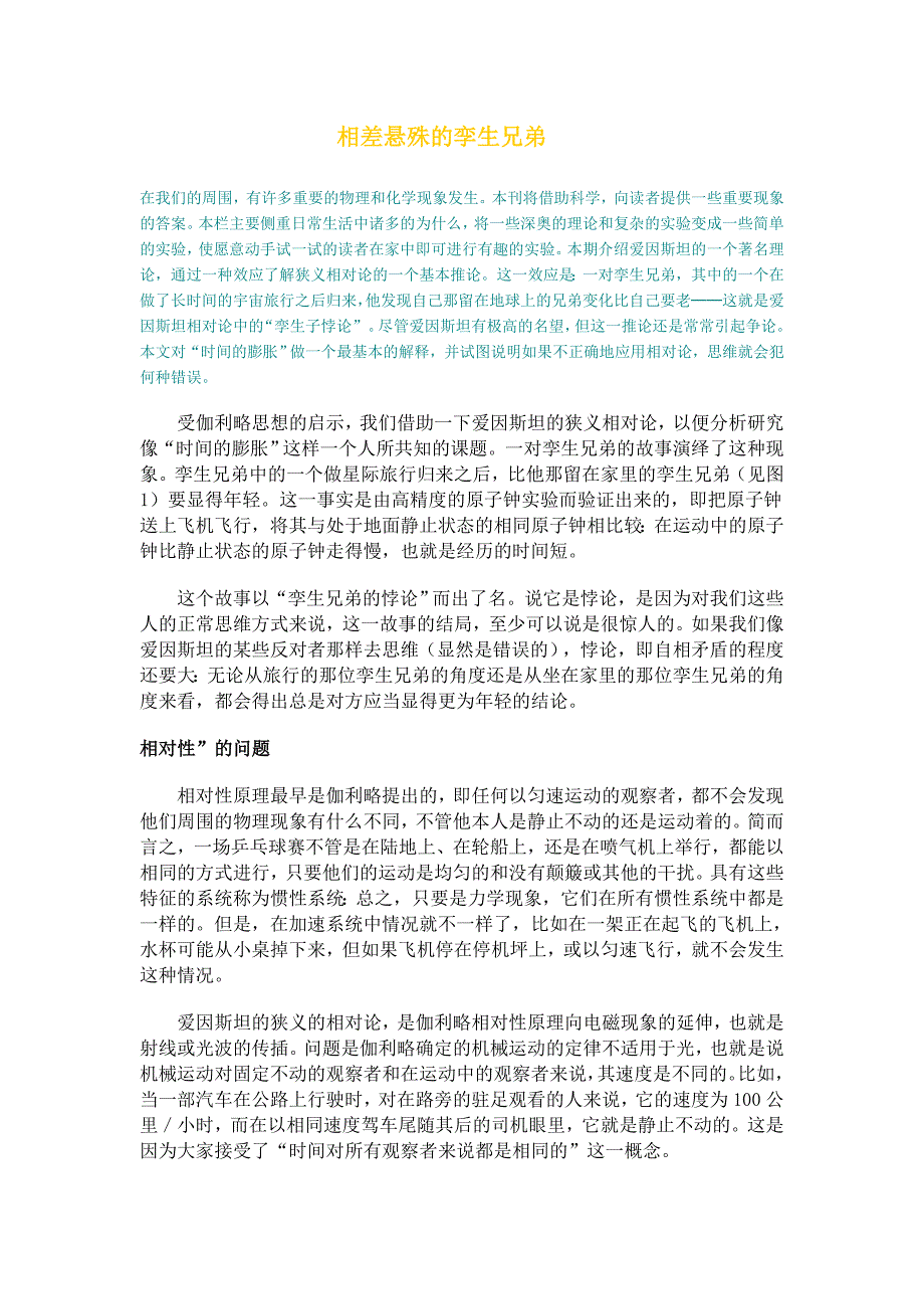 相差悬殊的孪生兄弟--相对论理论_第1页