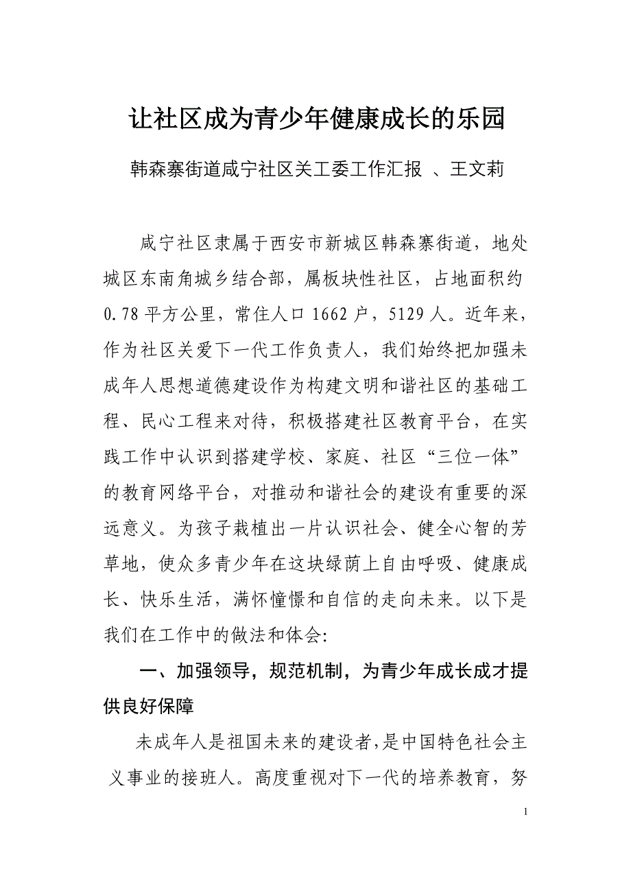 11年关工委调研汇报材料_第1页