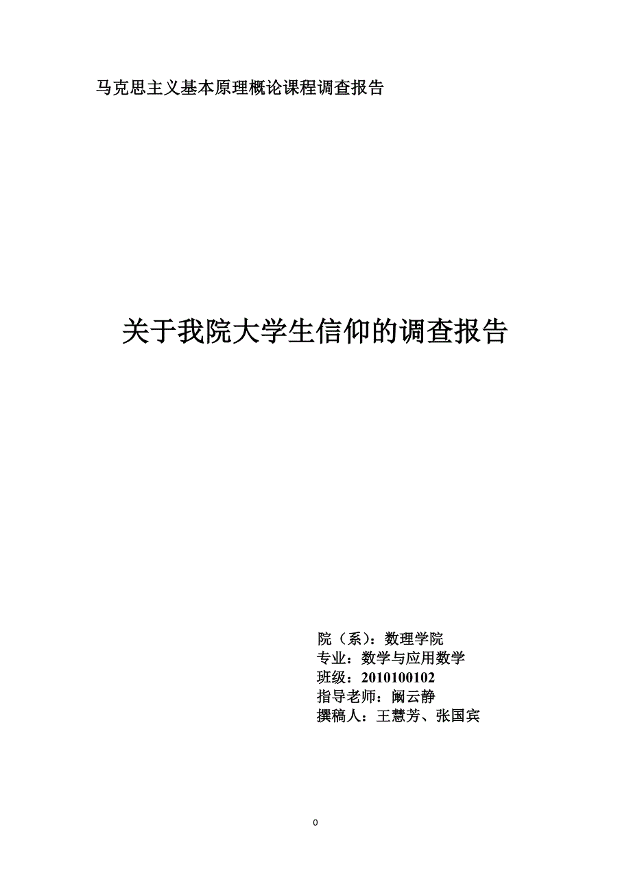 关于我院大学生信仰的调查报告_第1页