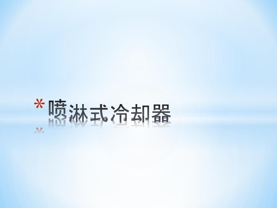 喷淋式冷却器_第1页