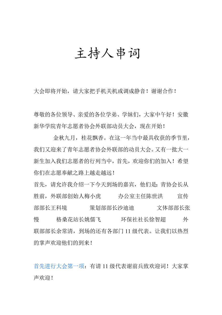 青年志愿者协会外联部动员大会串词_第1页