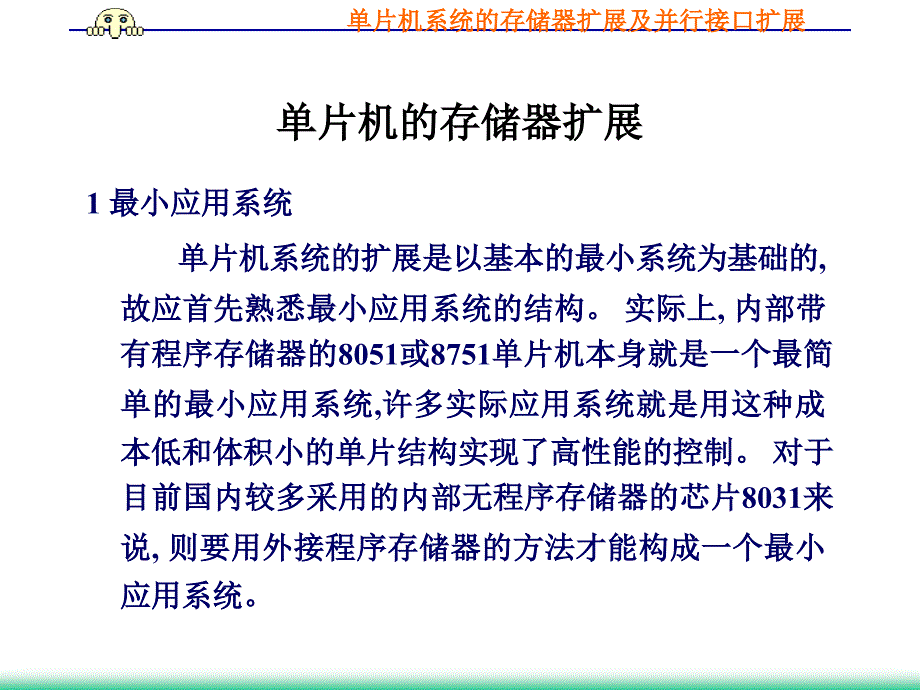 第五讲-单片机的存储器及并行接口扩展_第1页