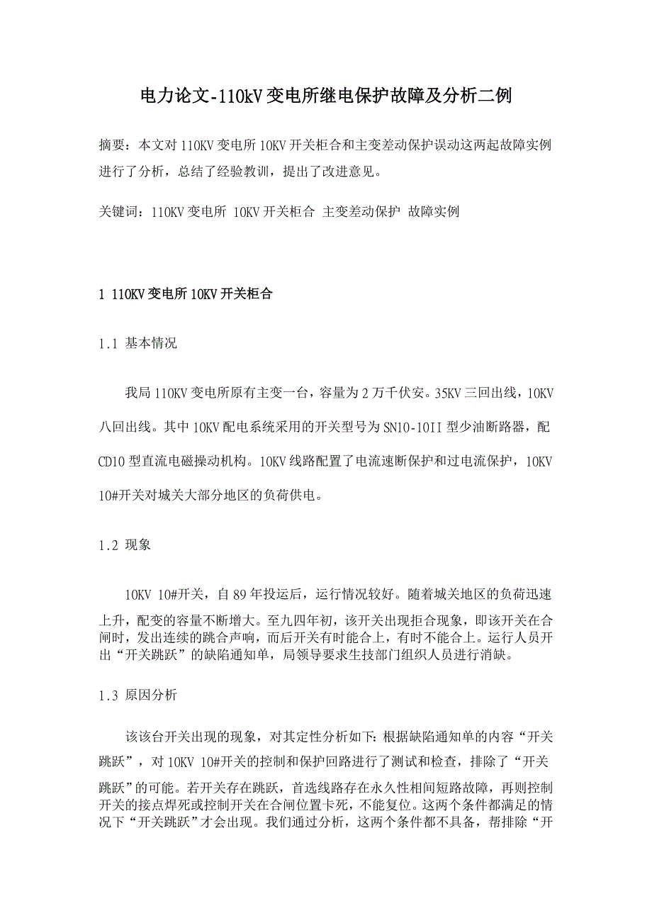 110kV变电所继电保护故障及分析二例【电力论文】_第1页