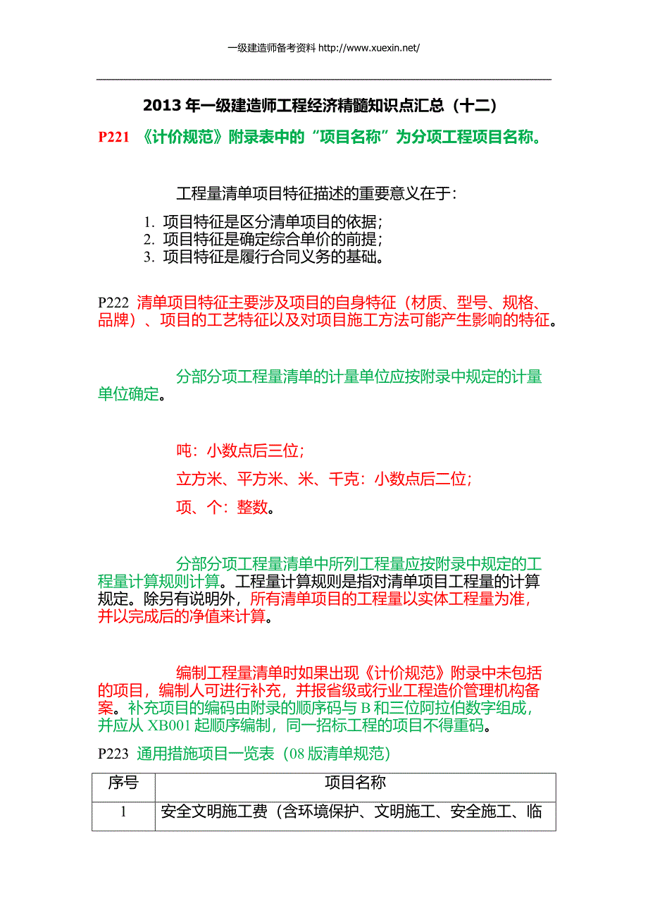 2013年一级建造师工程经济精髓知识点汇总(十二)_第1页