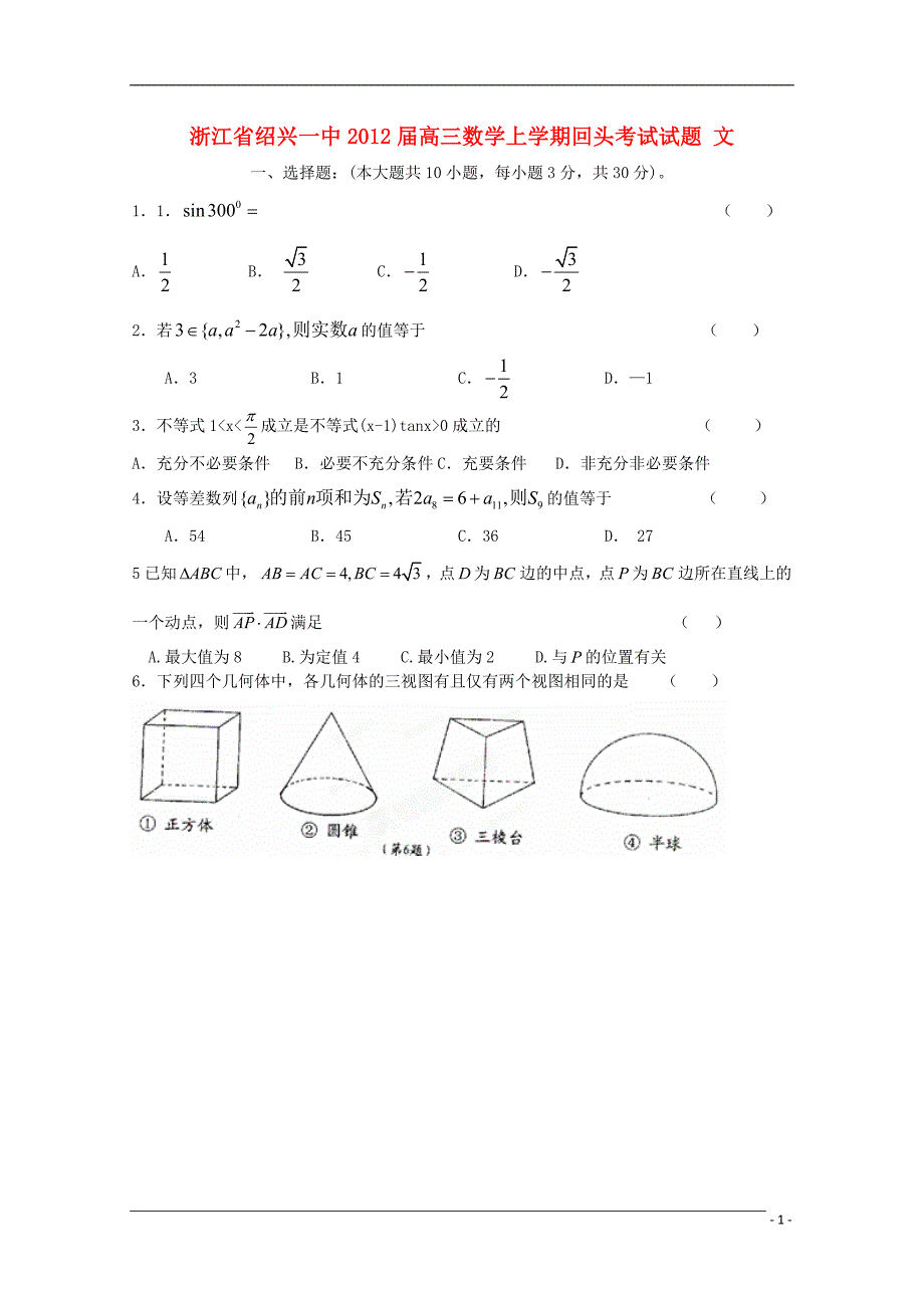 浙江省2012届高三数学上学期回头考试试题 文【会员独享】_第1页