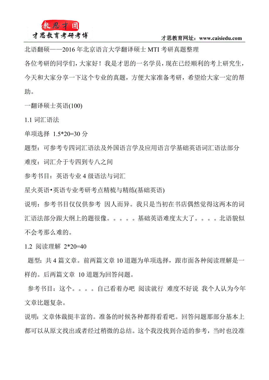 北语翻硕——2016年北京语言大学翻译硕士MTI考研真题整理_第1页