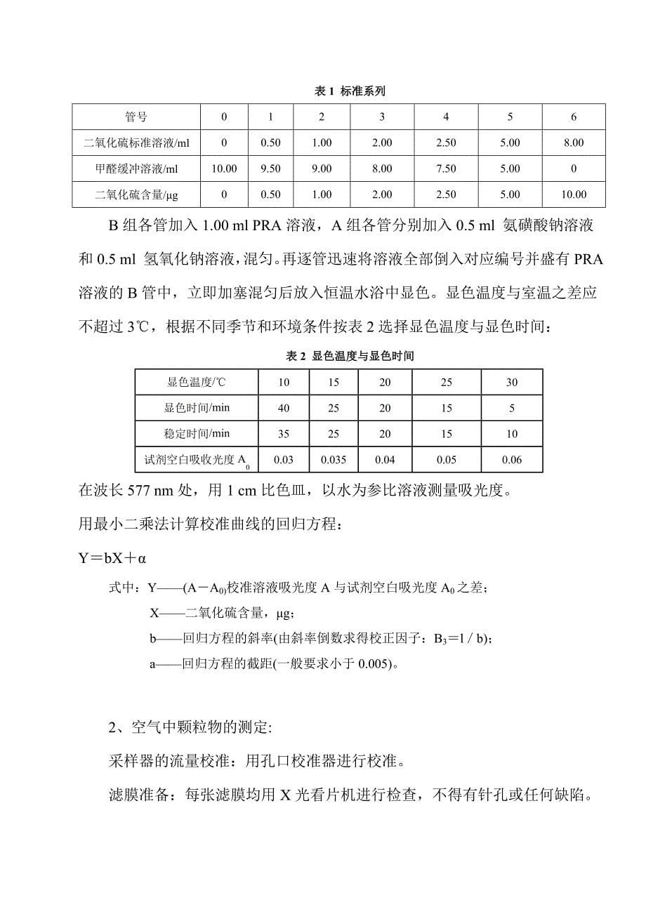 环境空气二氧化硫的测定--甲醛吸收-盐酸副玫瑰苯胺分光光度法及空气中颗粒物的测定_第5页