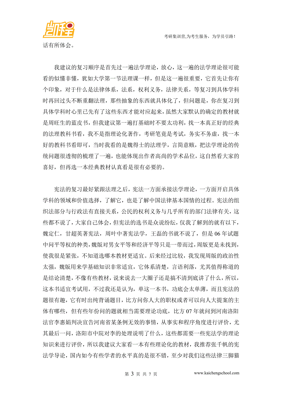 2016年北京大学法学考研辅导班及成功学员经验_第3页