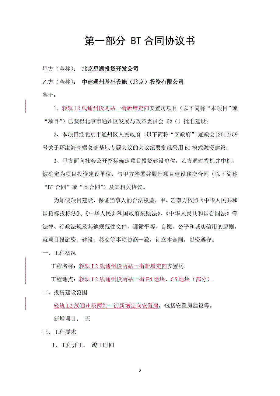 新增安置房BT合同(10月9日改)_第3页