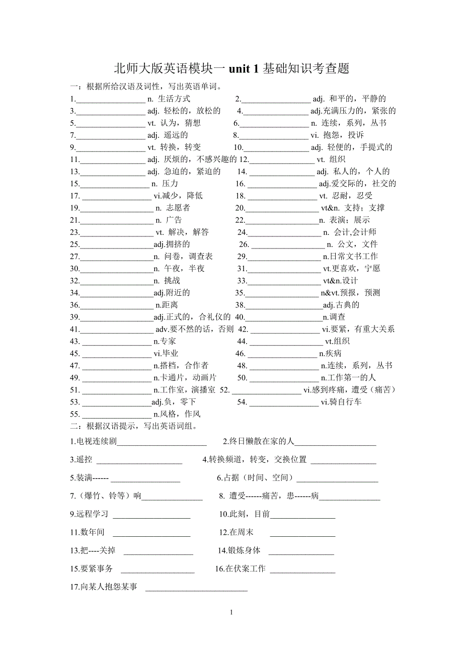 北师大版英语模块一unit1基础知识考查题_第1页