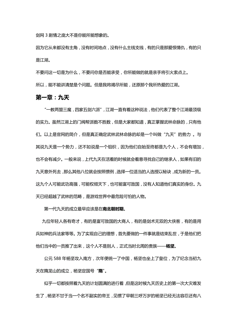 剑网三剧情设定_第1页