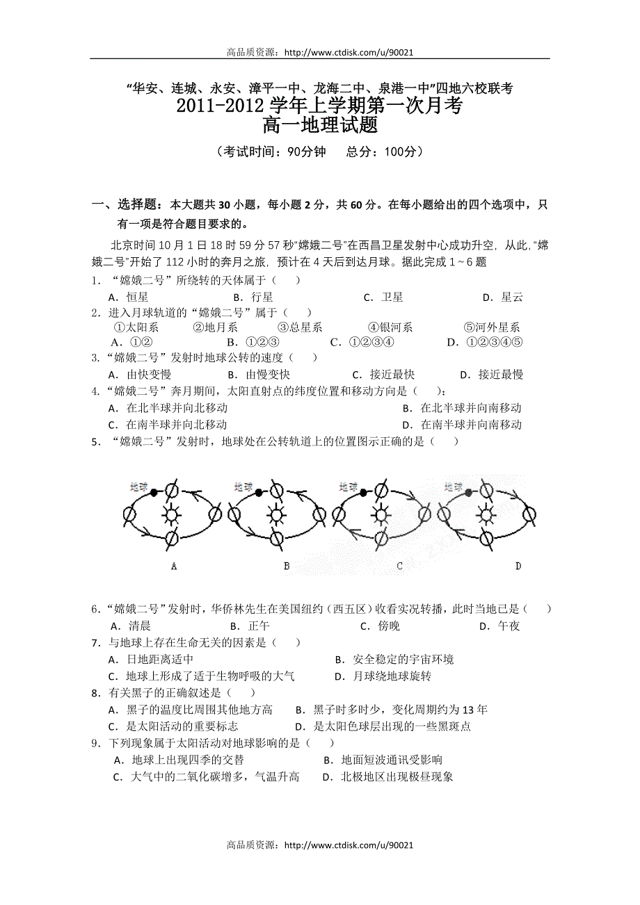 福建省四地六校联考2010-2011学年高一第一次月考地理_第1页