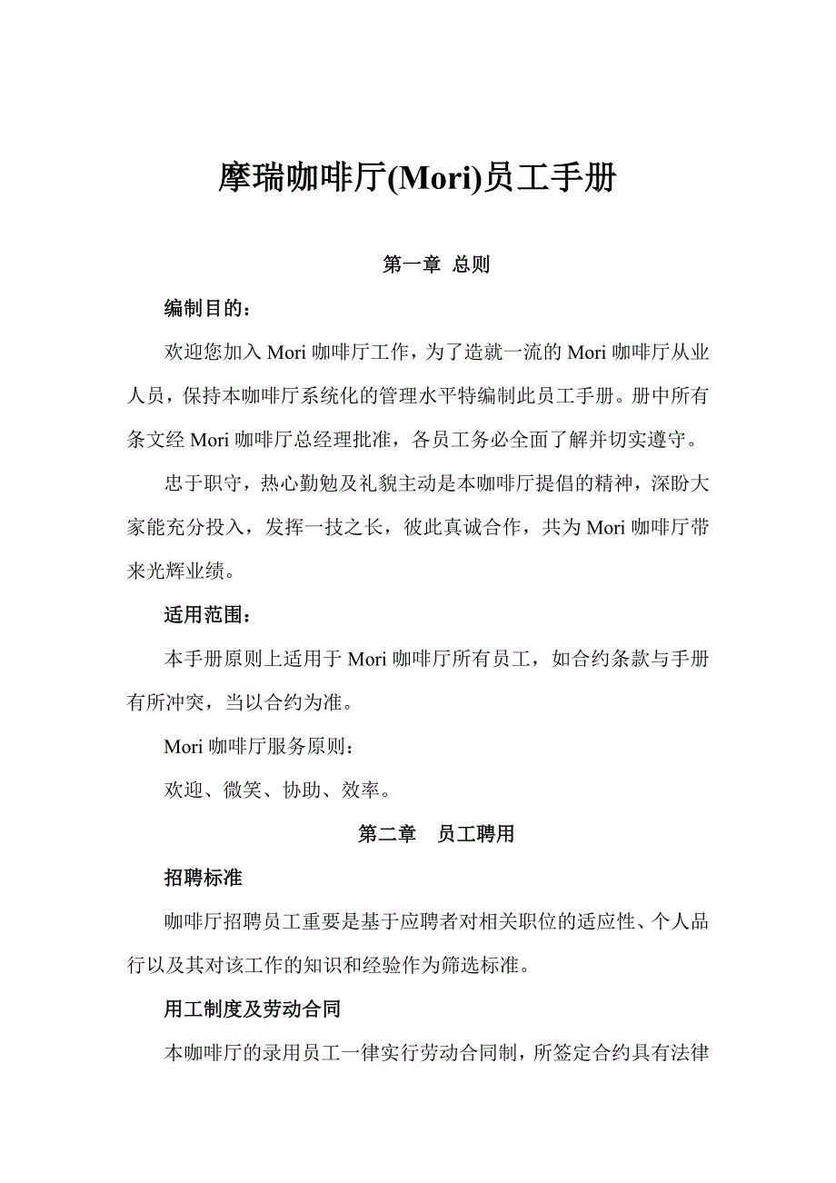 咖啡厅员工手册包括服务、绩效考核、规章制度等_第1页