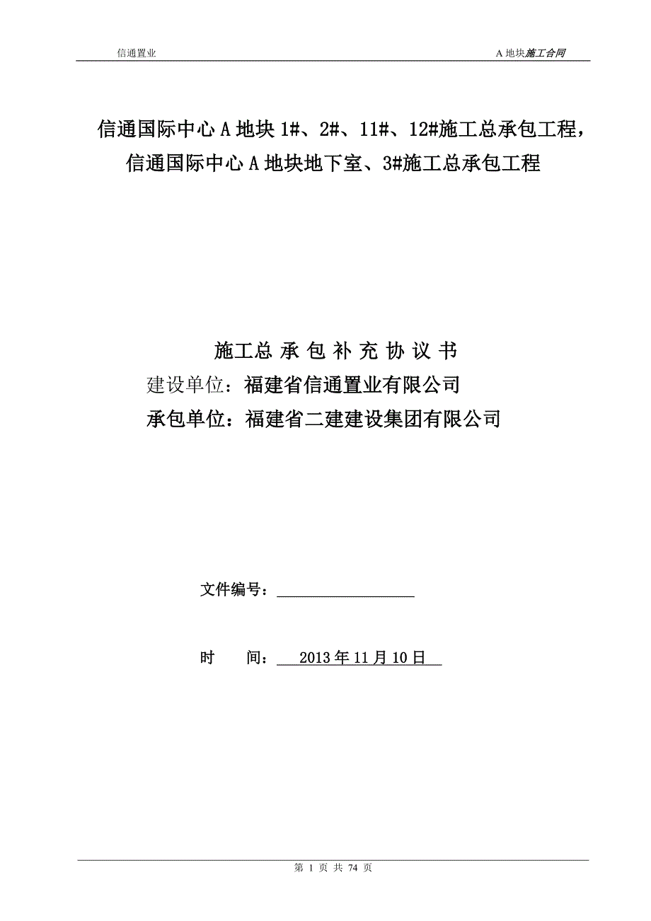 信通置业公司发给施工单位的补充协议_第1页