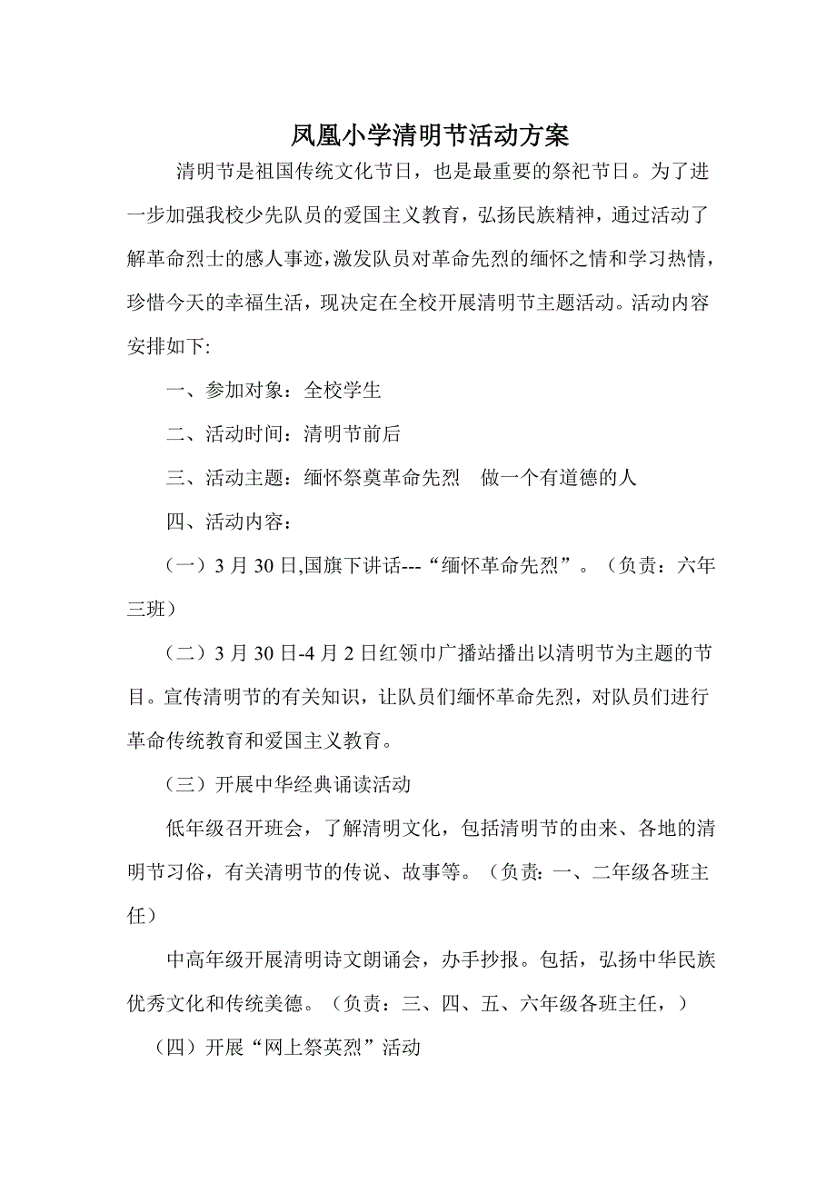 凤凰小学清明节活动方案_第1页