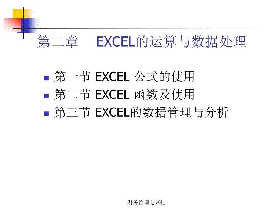 第二章EXCEL的运算与数据处理_第3页