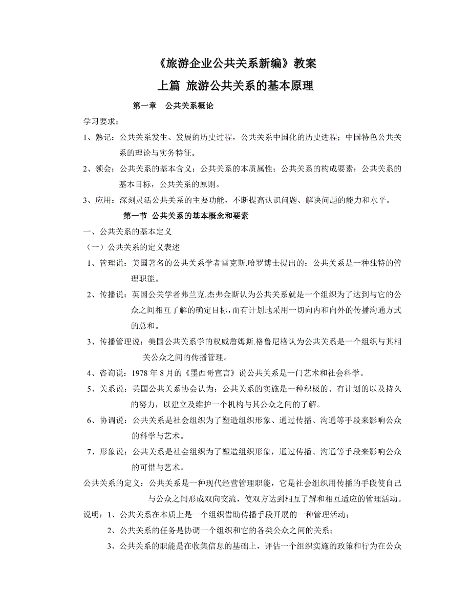 《旅游企业公共关系新编》教案_第1页