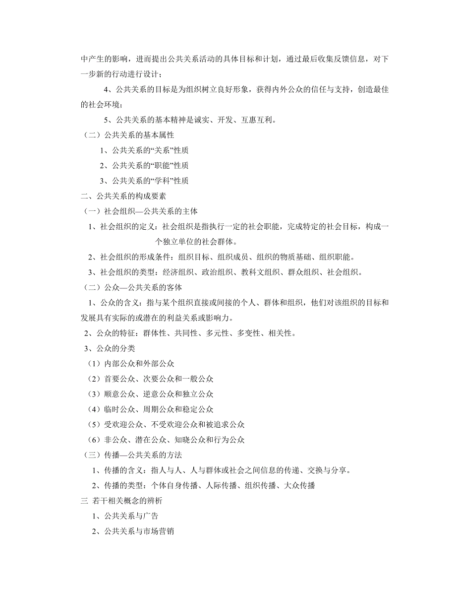 《旅游企业公共关系新编》教案_第2页