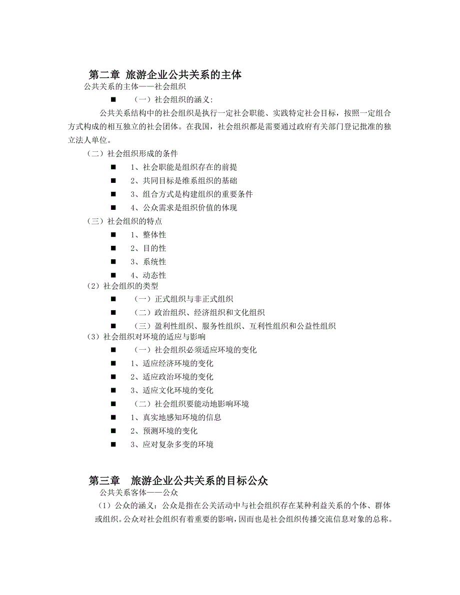 《旅游企业公共关系新编》教案_第4页