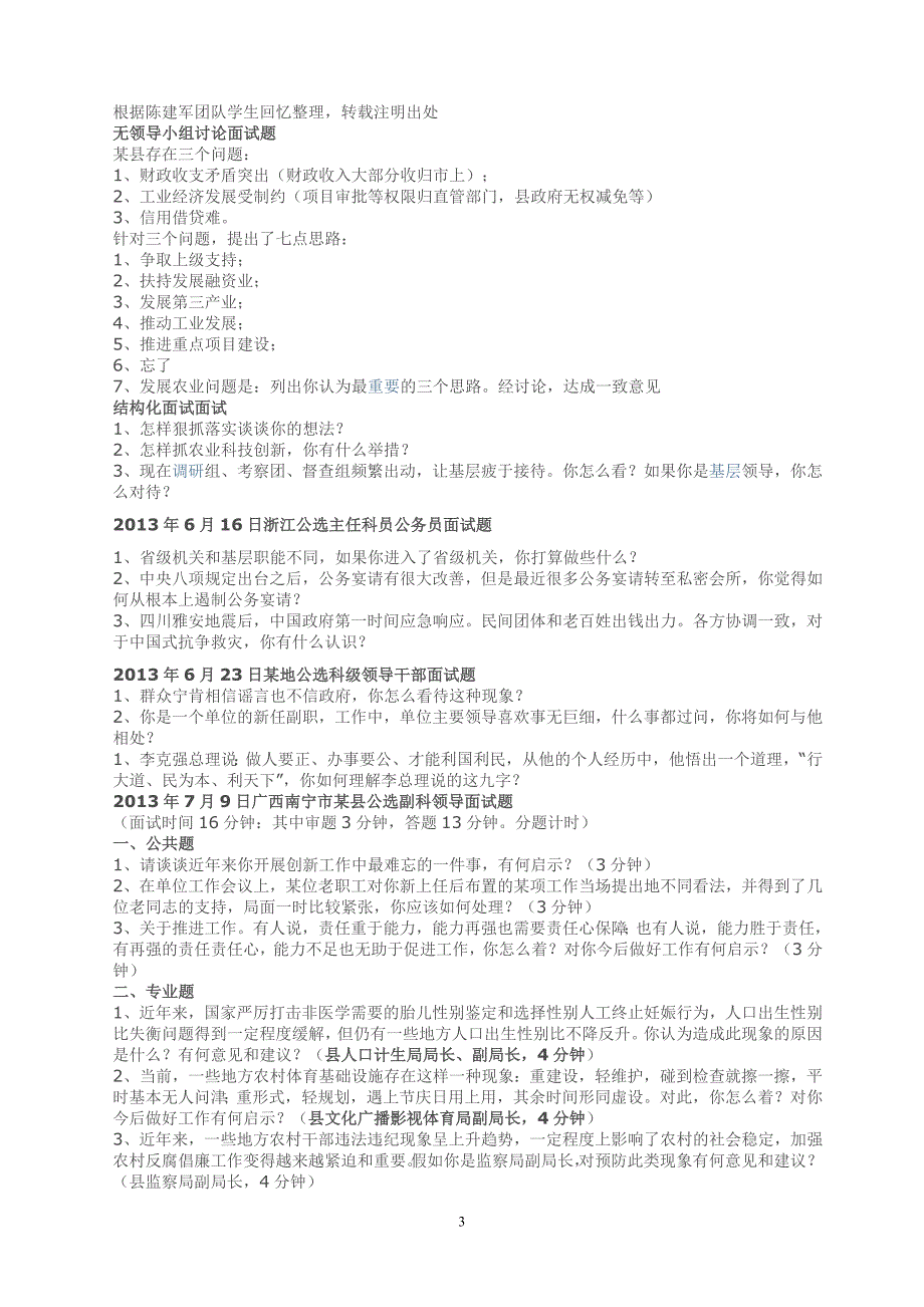 各地领导干部选拔面试题_第3页