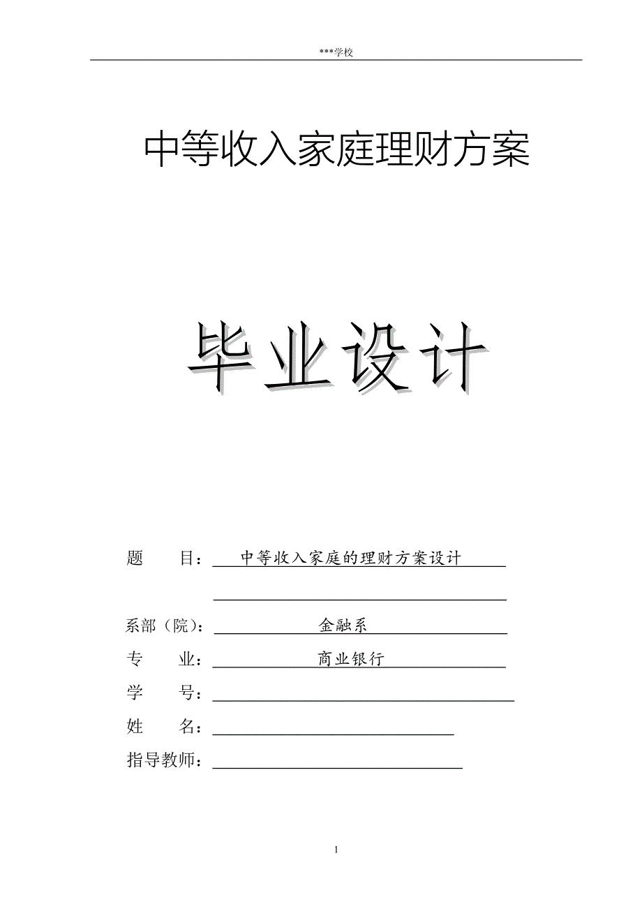 优秀论文奖-中等收入家庭理财方案_第1页