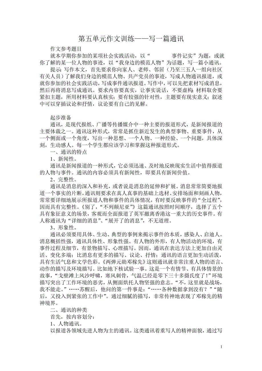 第五单元作文训练——写一篇通讯_第1页