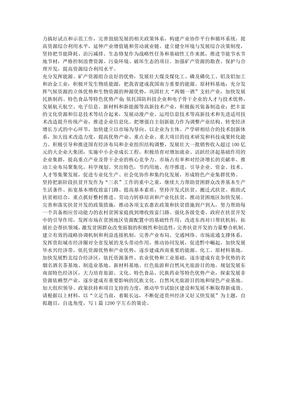 2010年6月27日贵州省面向全国公开选拔厅局级领导干部公共科目试题_第3页