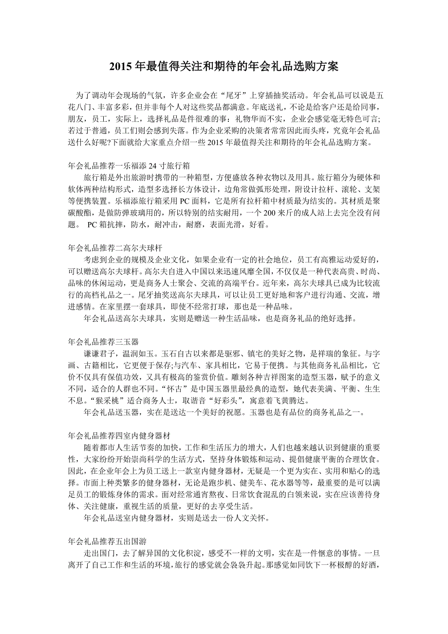 2015年最值得关注和期待的年会礼品选购方案_第1页