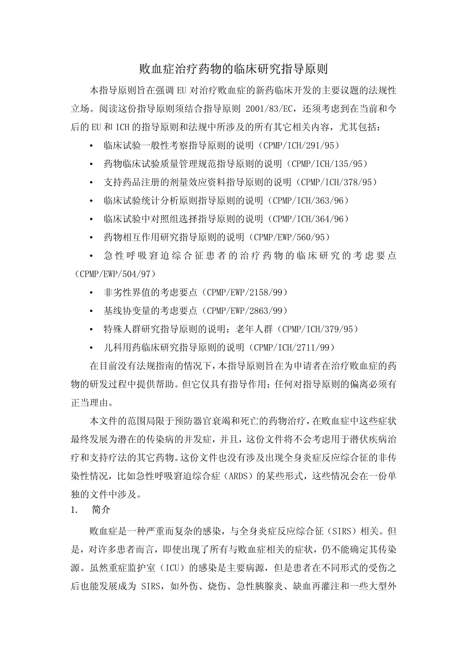 败血症治疗药物的临床研究指导原则_第3页