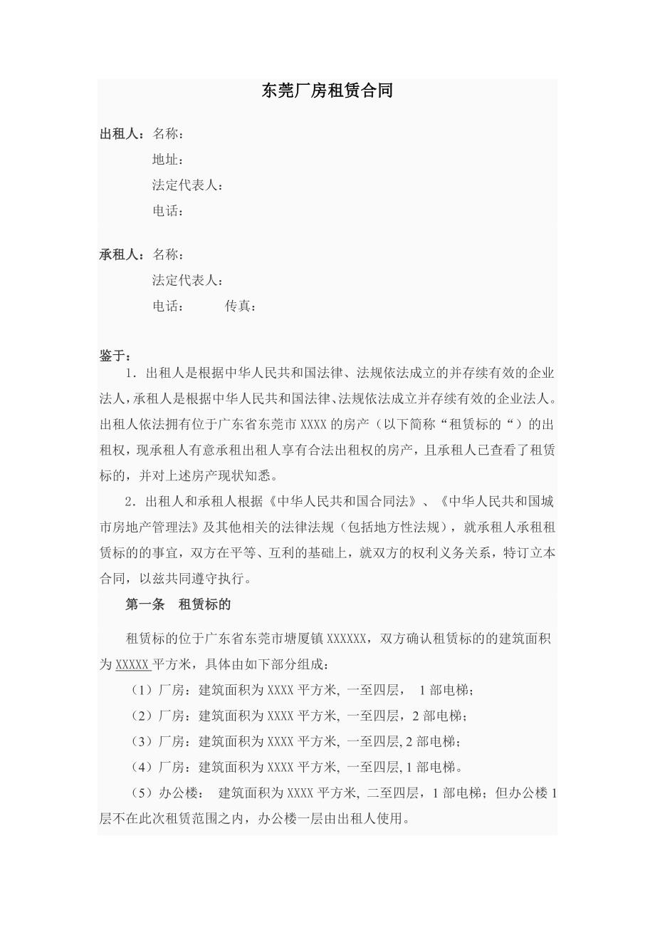 东莞厂房招租网为您提供完整厂房租赁合同_第1页