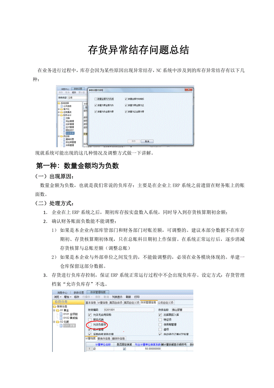 存货异常结存问题总结_第1页