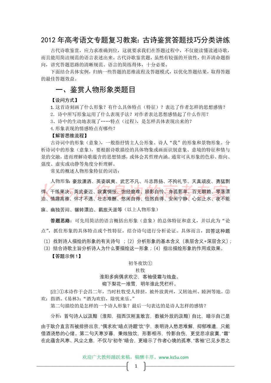 2012年高考语文专题复习教案：古诗鉴赏答题技巧分类讲练_第1页