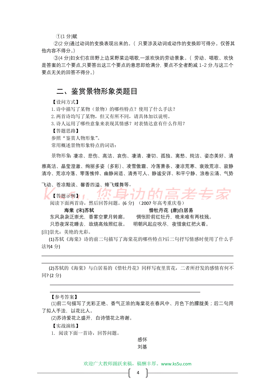 2012年高考语文专题复习教案：古诗鉴赏答题技巧分类讲练_第4页