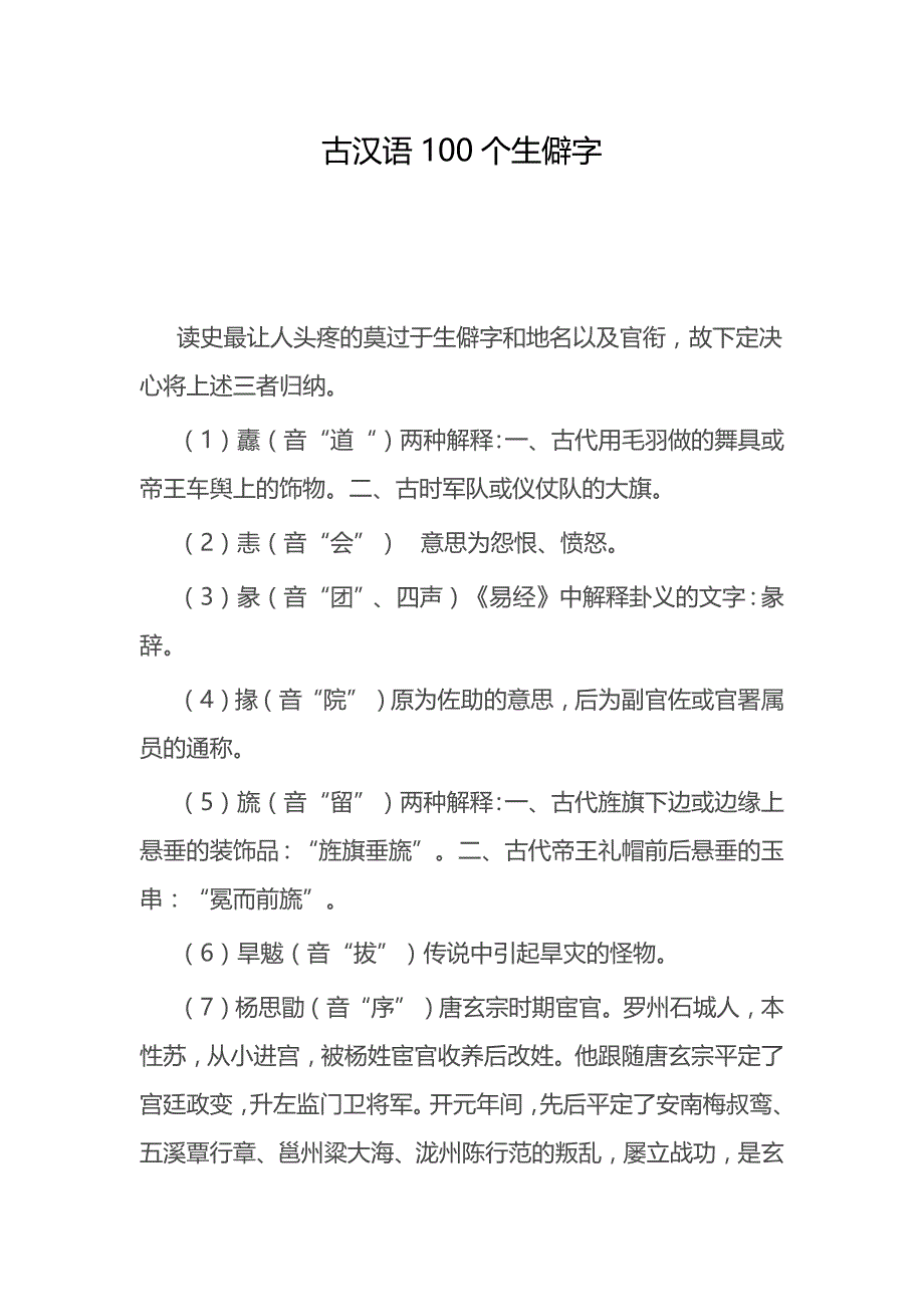 古汉语100个生僻字_第1页