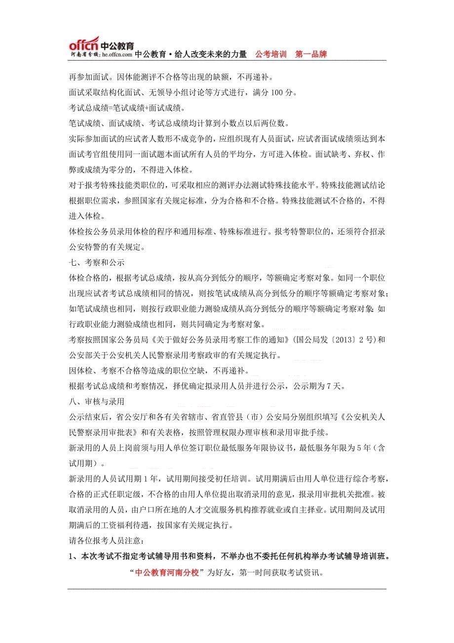 2014年河南省统一考试录用公安机关人民警察公告1_第5页