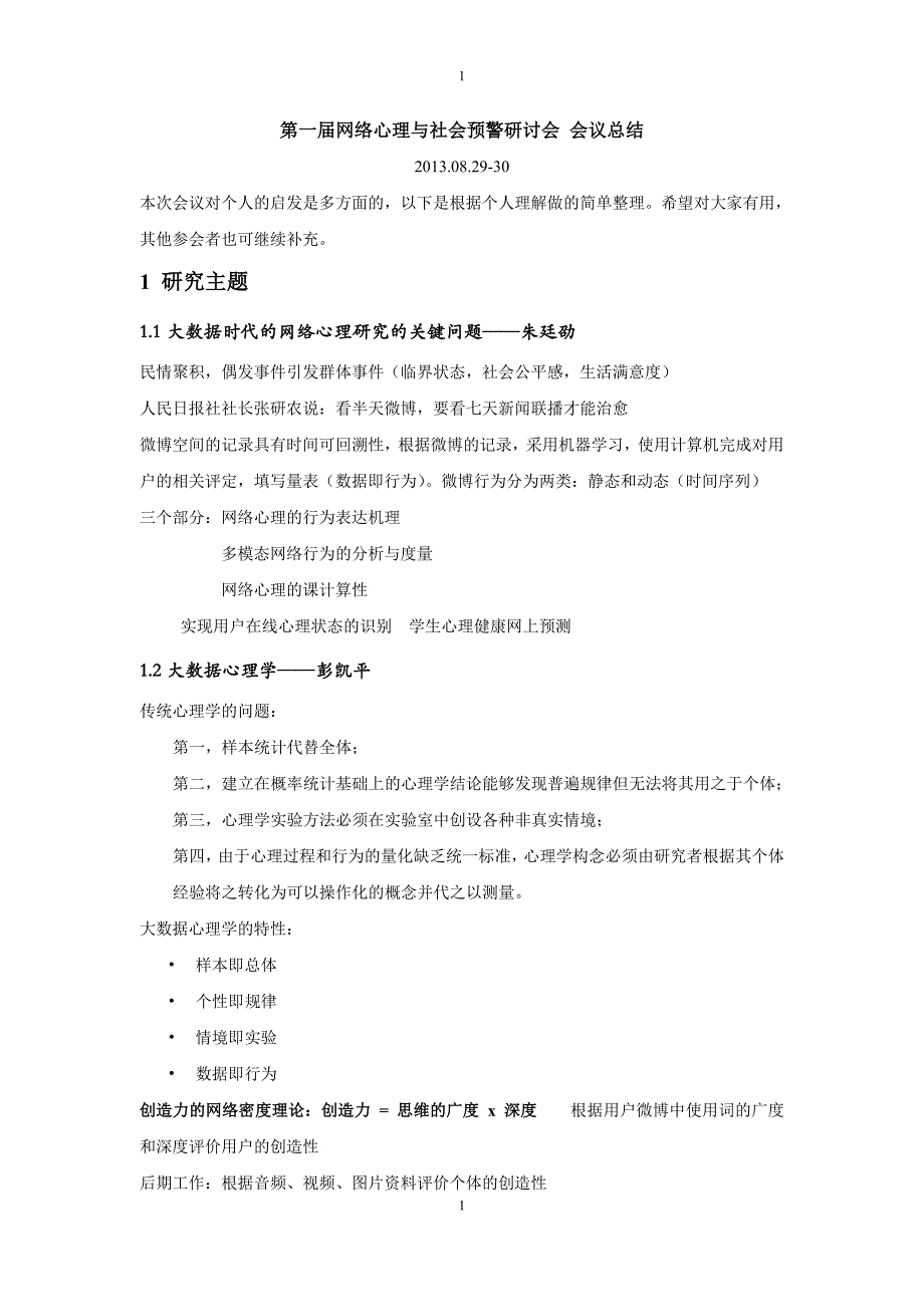 第一届网络心理与社会预警研讨会20130829-30总结_第1页